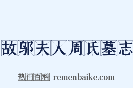 故邬夫人周氏墓志是什么意思的图片